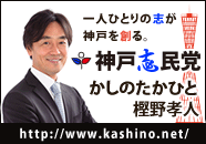情熱仕掛人 樫野孝人 かしの たかひと 「今度こそ、神戸を変える。」www.kashino.net