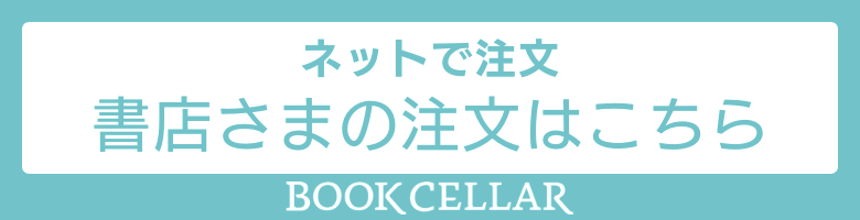 BookCellar(ブックセラー)