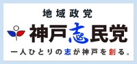 神戸志民党