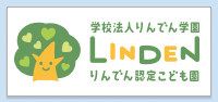 りんでん認定こども園
