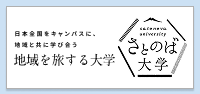 さとのば大学
