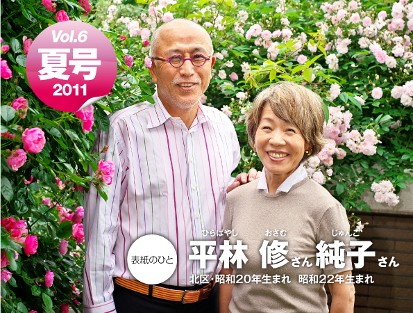 平林 修さん 純子さん・北区・昭和20年生まれ　昭和22年生まれ